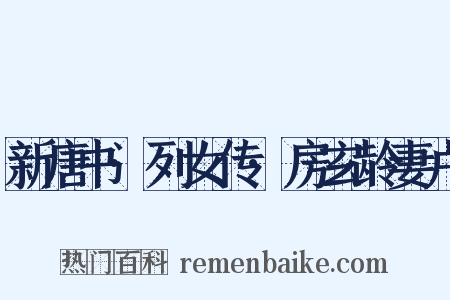 新唐书·列女传·房玄龄妻卢是什么意思的图片